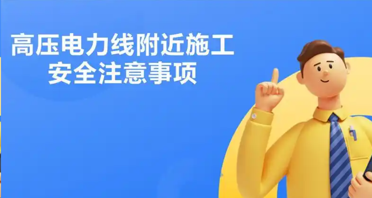 高压电力线附近施工有哪些安全注意事项