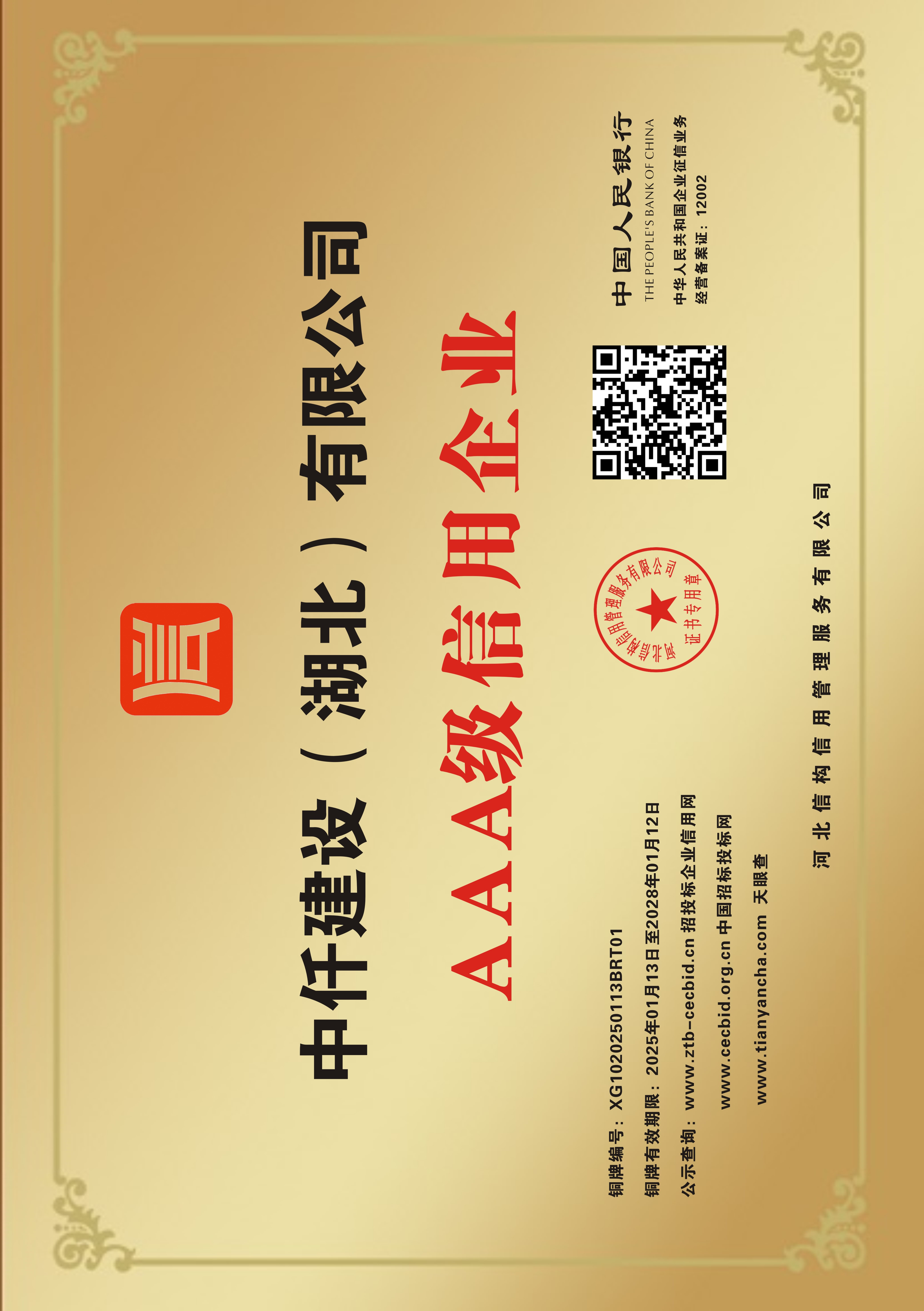 AAA级信用企业证书