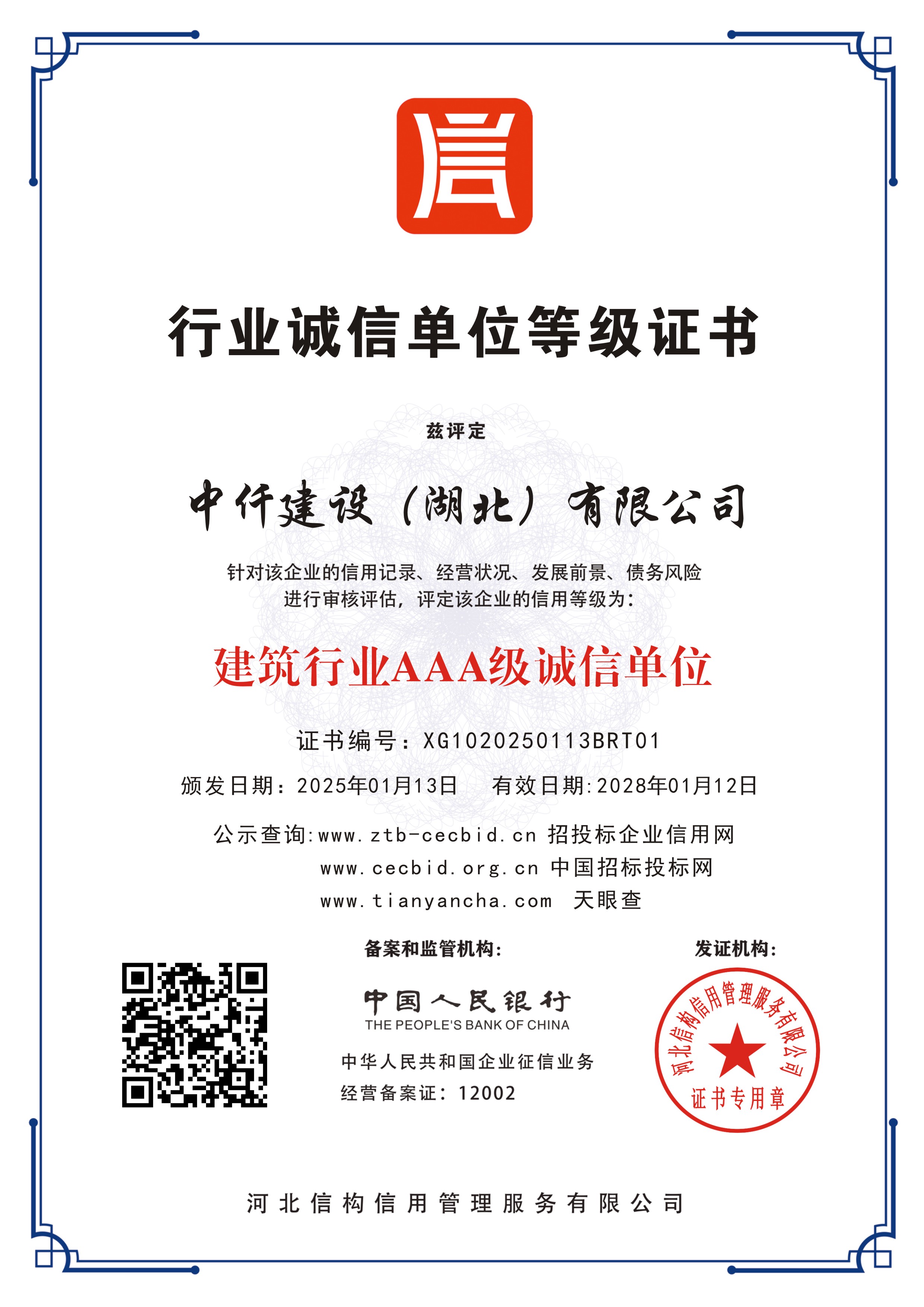 AAA级诚信单位