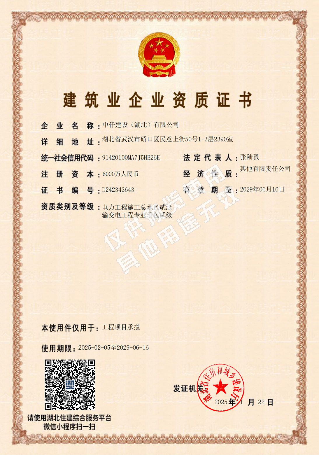 建筑业企业资质证书