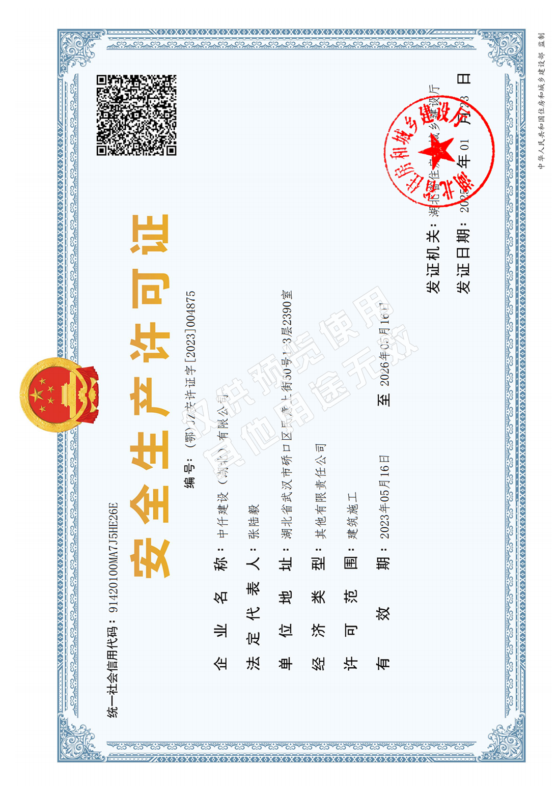 安全生产许可证