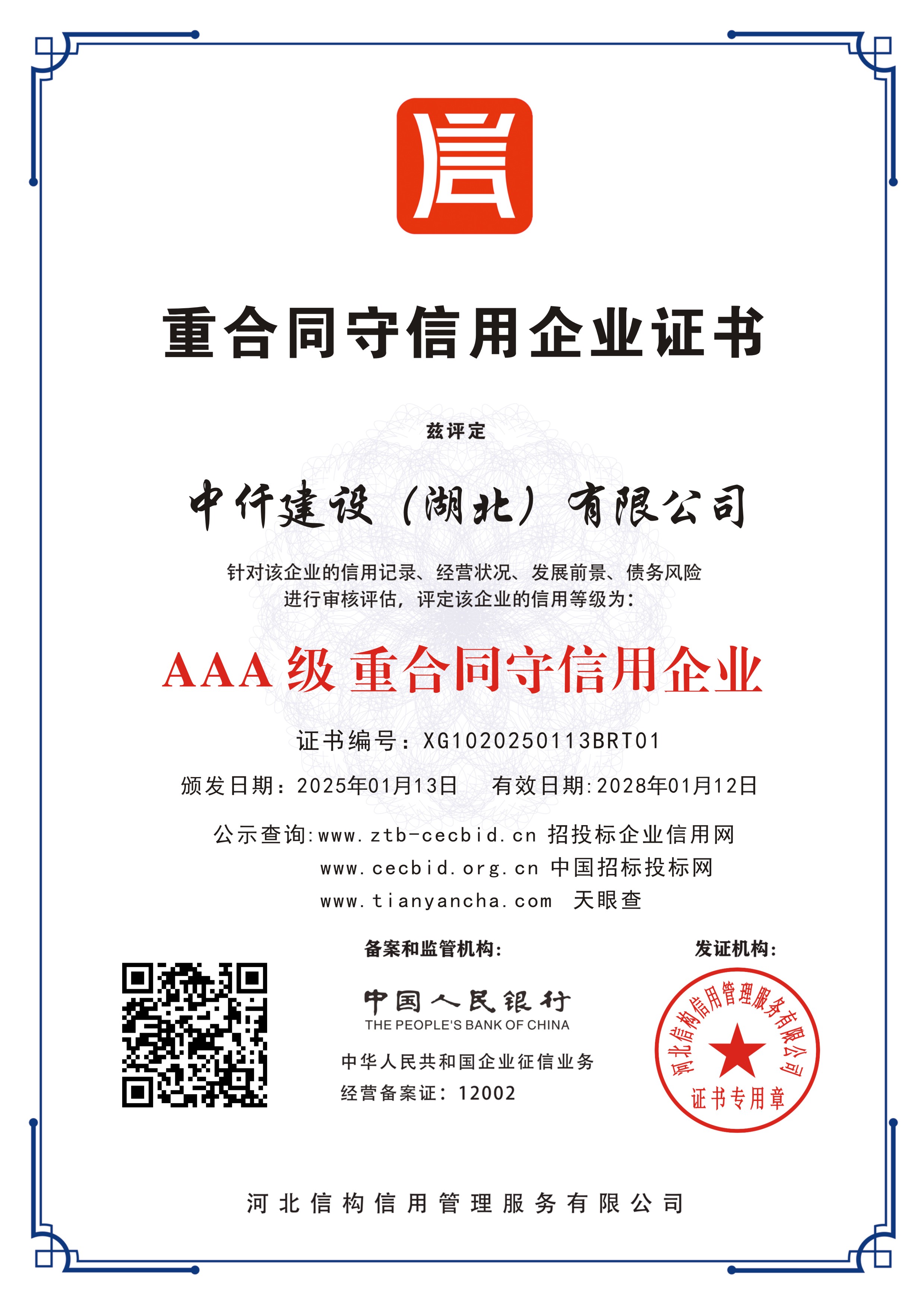 AAA级重合同守信用企业