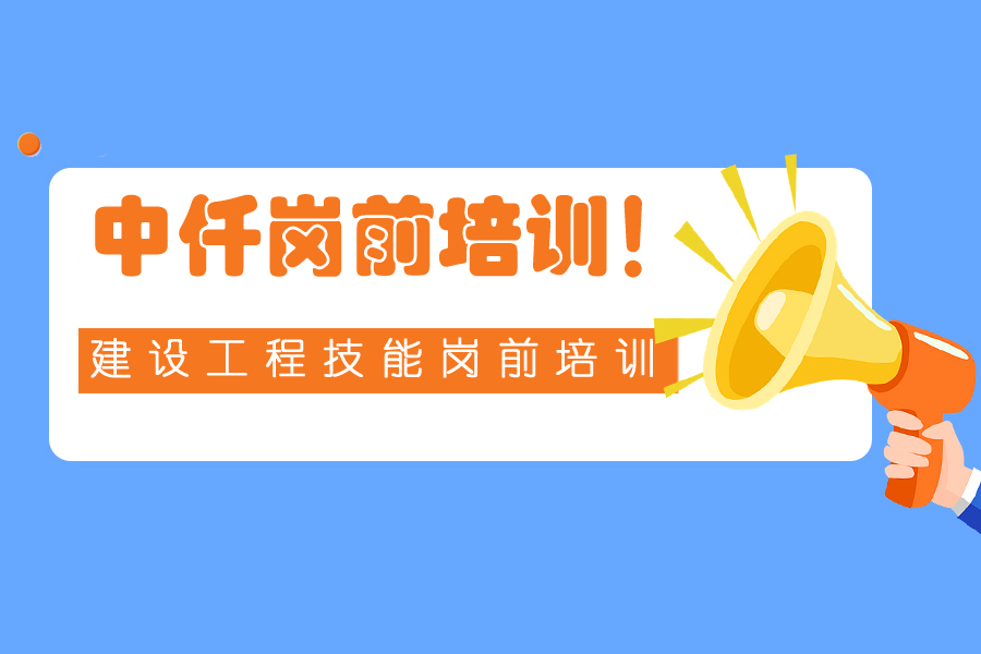 2025岗前培训：开启建设征程的钥匙