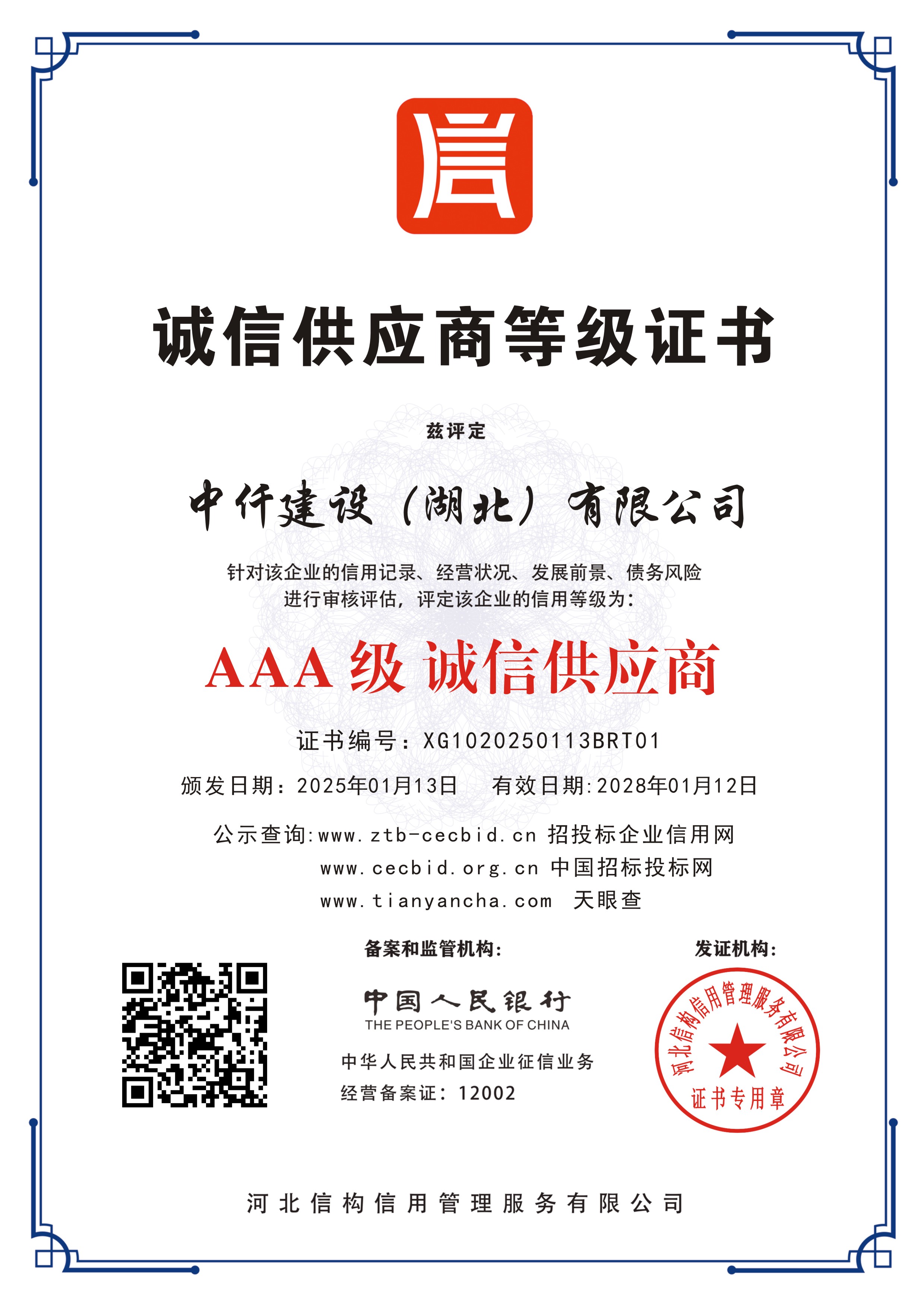 AAA级诚信供应商