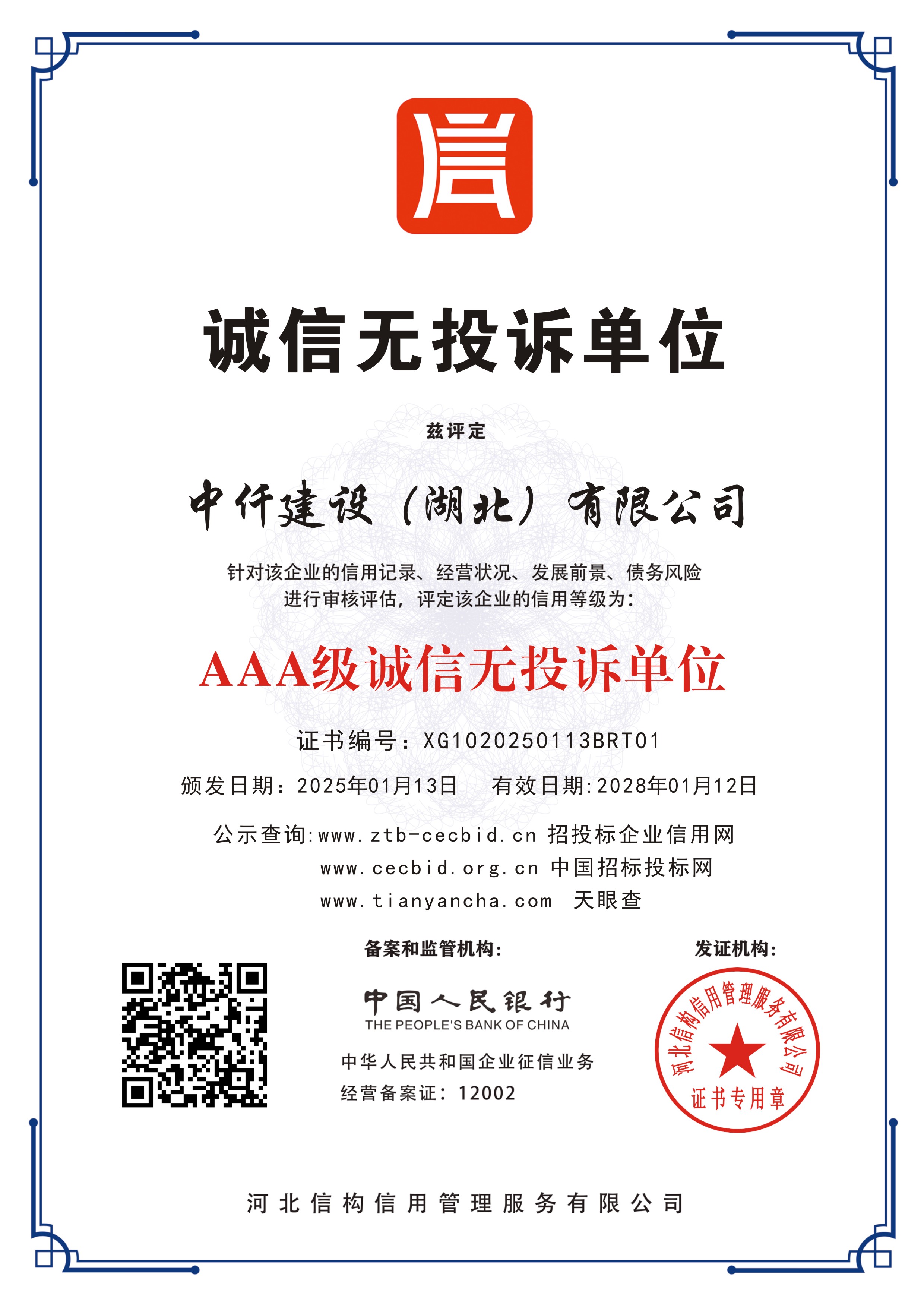 AAA级诚信无投诉单位