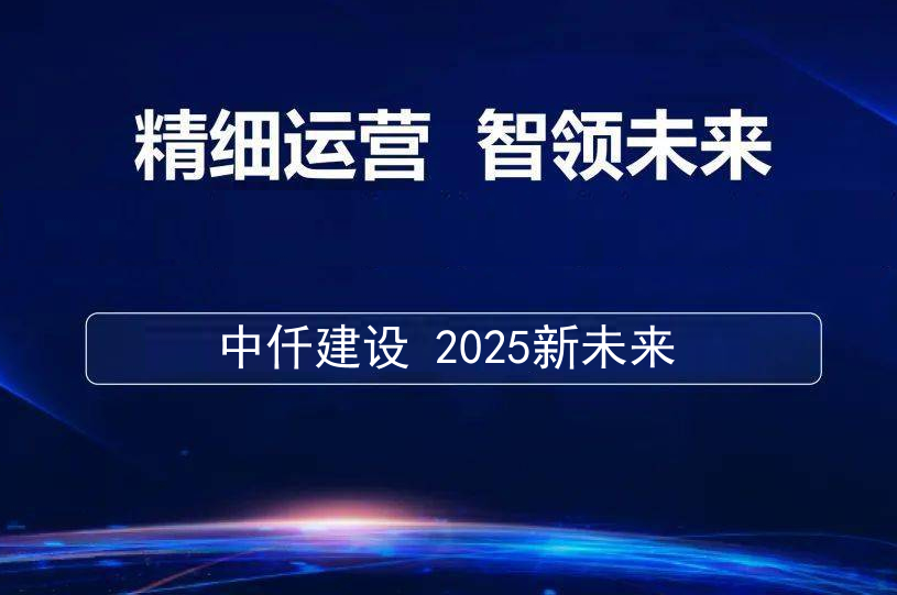 品质中仟 智领未来