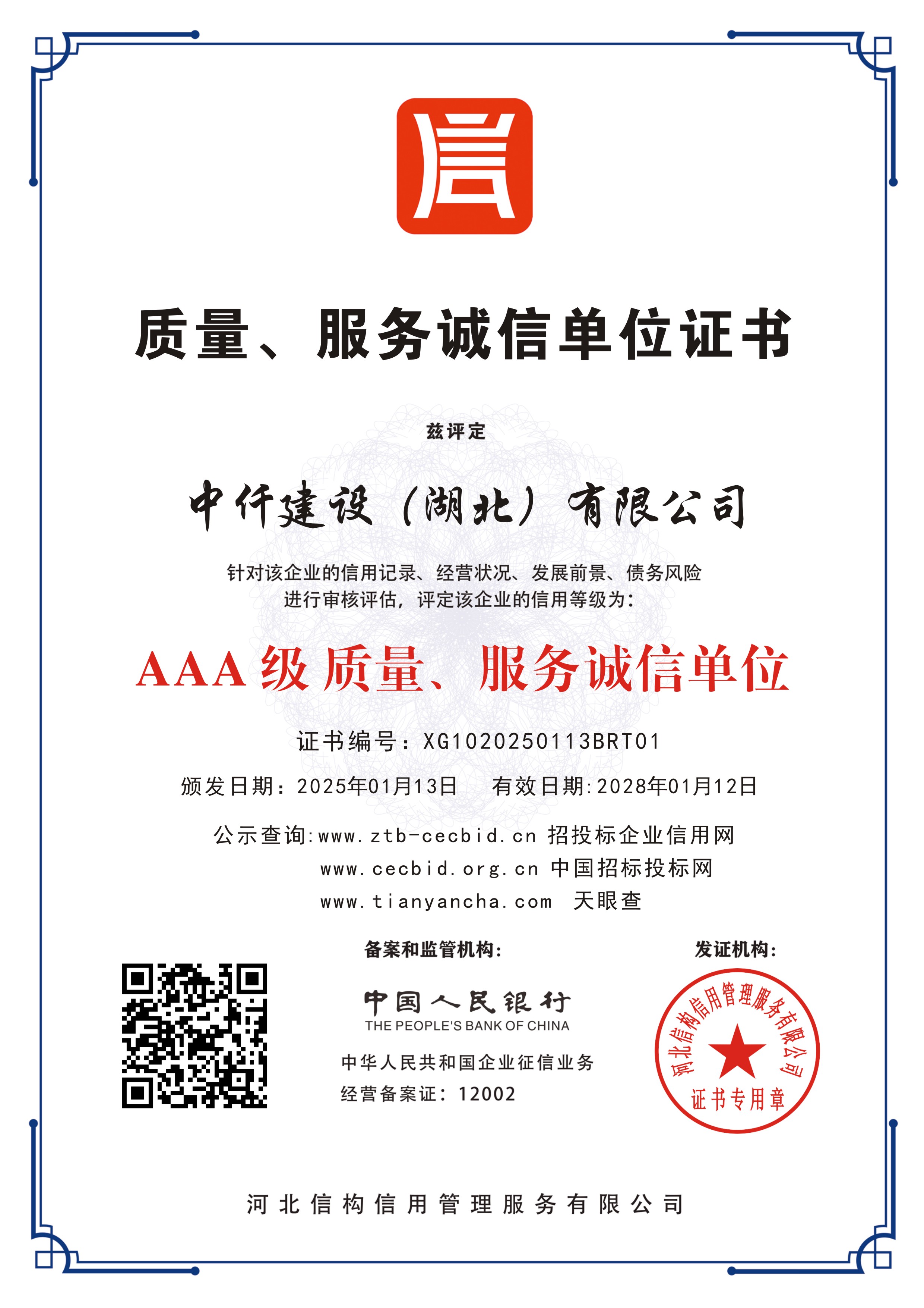 AAA级质量服务单位