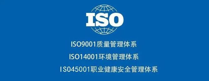 ISO体系认证攻坚进行时：以全球标准锻造建筑行业“金钥匙”​