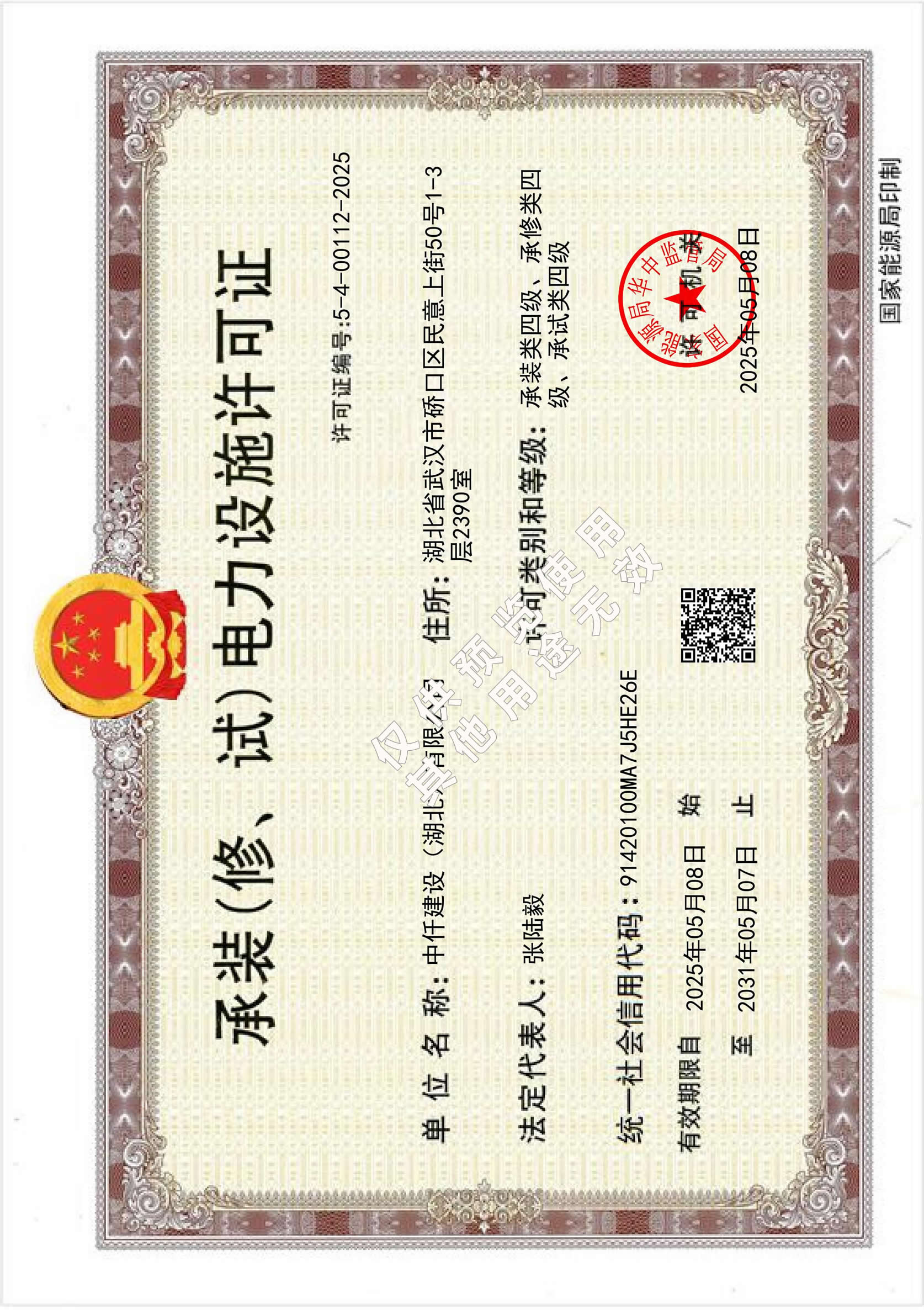 承装（修、试）电力设施许可证