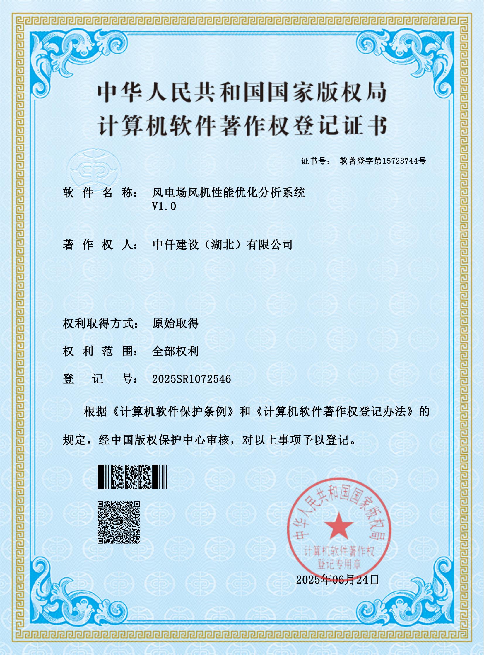 公司自主研发“风电场风机性能优化分析系统” 喜获软件著作权