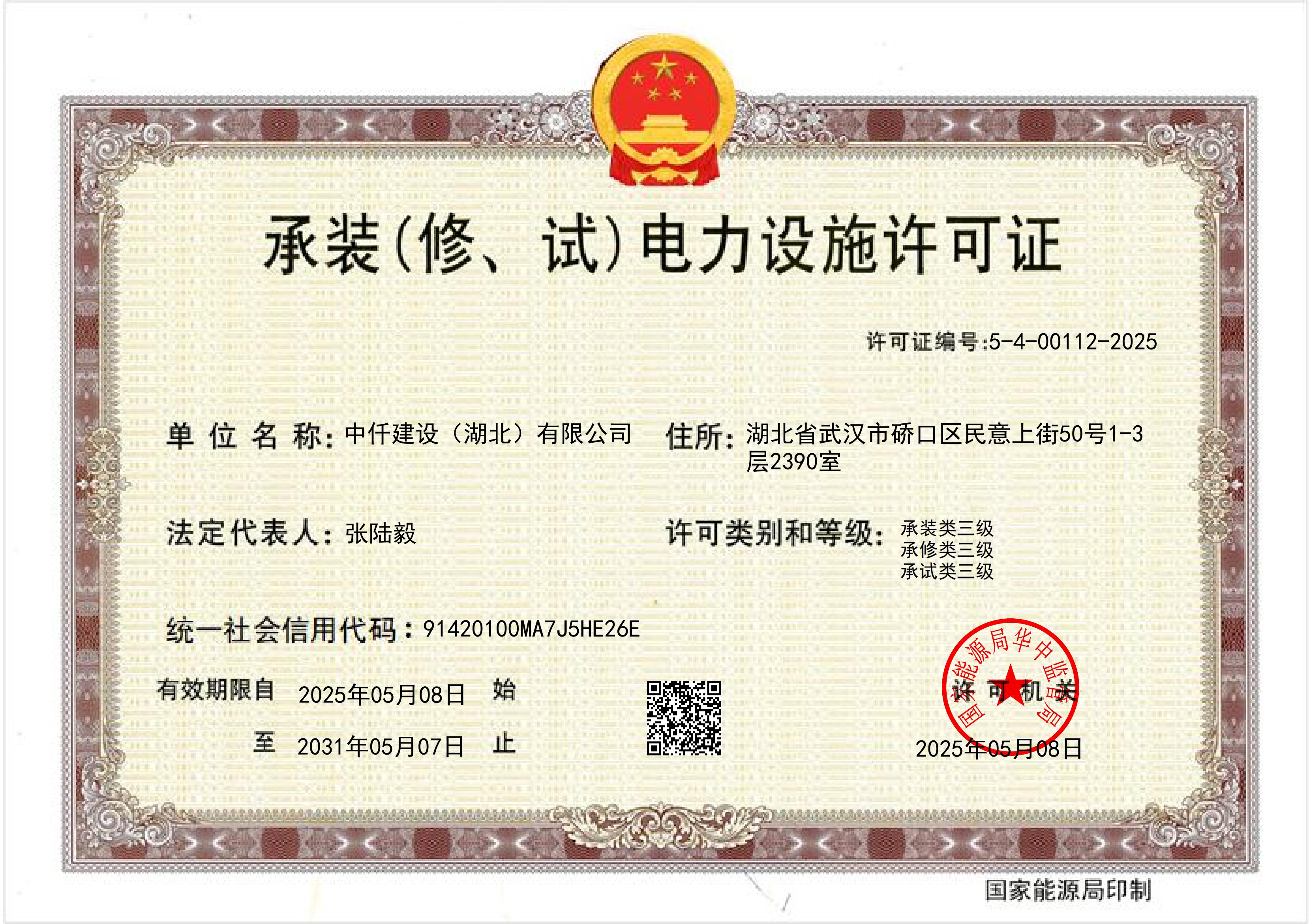 公司承装（修、试）电力设施资质成功升级三级公告