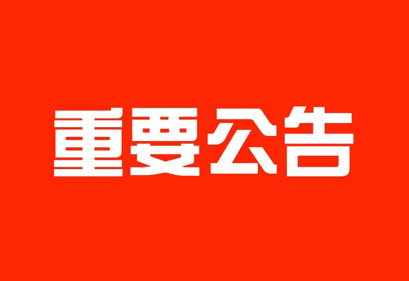 关于中仟公司禁止行为的重要公告