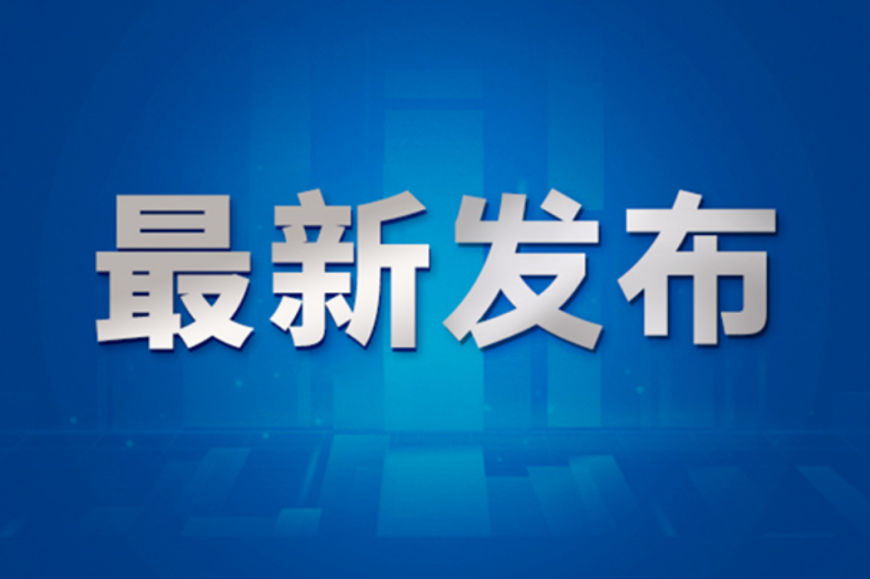 公司发布安全生产经营管理制度